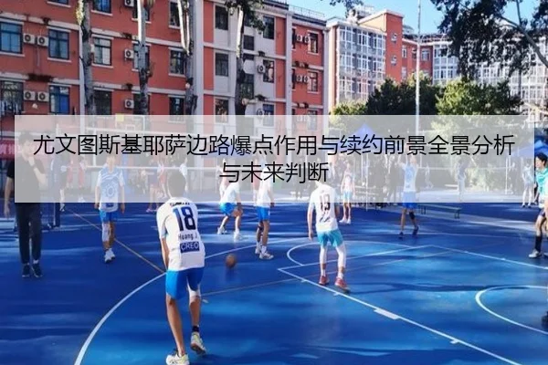 尤文图斯基耶萨边路爆点作用与续约前景全景分析与未来判断