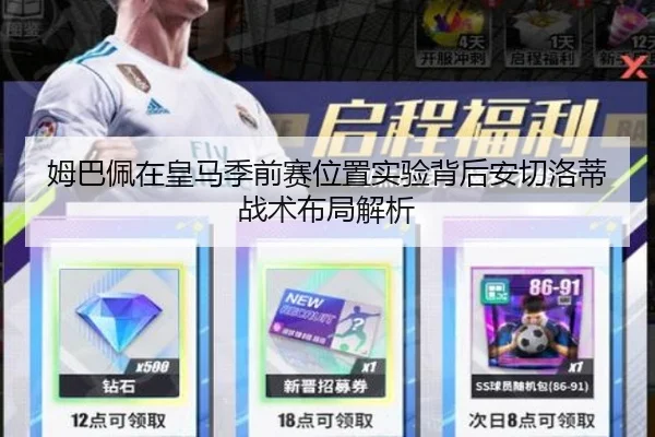 姆巴佩在皇马季前赛位置实验背后安切洛蒂战术布局解析
