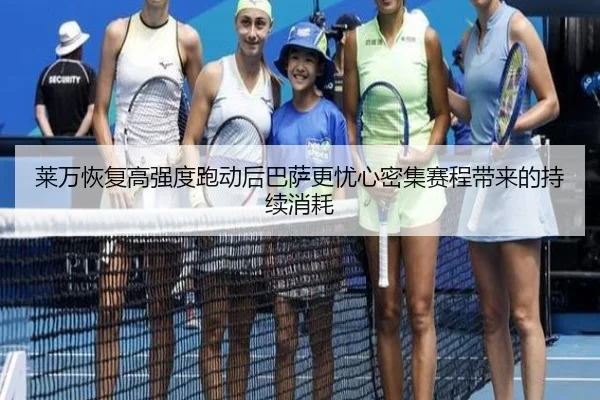 莱万恢复高强度跑动后巴萨更忧心密集赛程带来的持续消耗