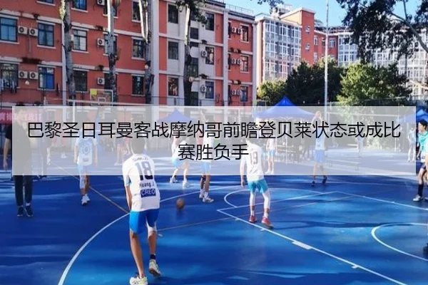 巴黎圣日耳曼客战摩纳哥前瞻登贝莱状态或成比赛胜负手